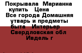 Покрывала «Марианна» купить › Цена ­ 1 000 - Все города Домашняя утварь и предметы быта » Интерьер   . Свердловская обл.,Ивдель г.
